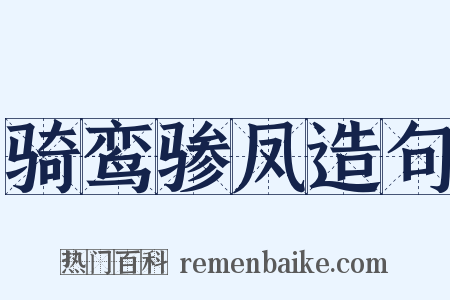 骑鸾骖凤造句是什么意思的图片